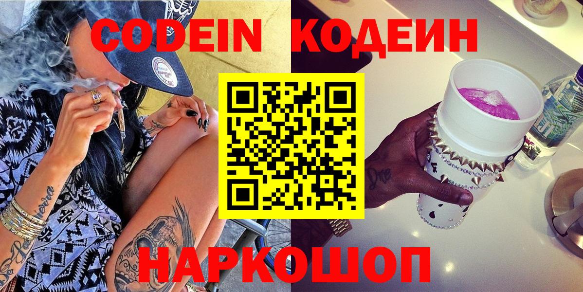 Йошкар-Ола  Кодеин напиток Lean (лин)  Вход с VPN 